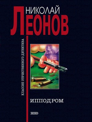 cover image of Ипподром